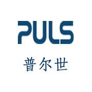 PULS-德国